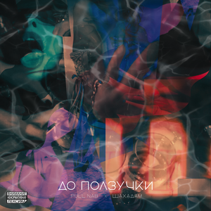 До ползучки