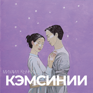 Кэмсинии