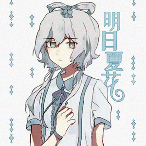 明日夏花 (feat. 洛天依)