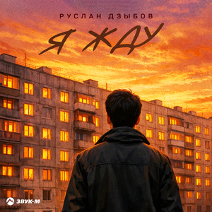 Я жду