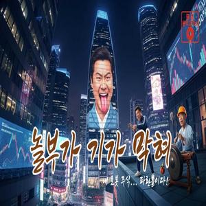 놀부가 기가막혀