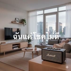 ฉันแค่โชคไม่ดี