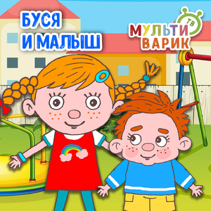 Буся и малыш