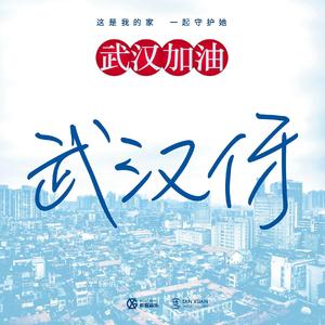 武汉伢（翻自 群星）