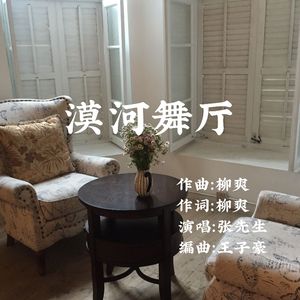 漠河舞厅（她）