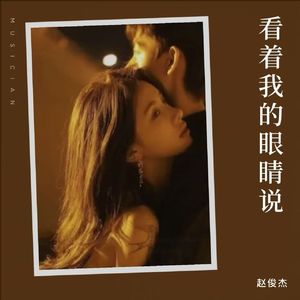 看着我的眼睛说