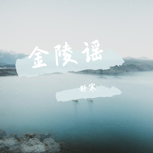 金陵谣