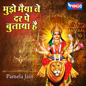 मुझे मैया ने दर पे बुलाया है