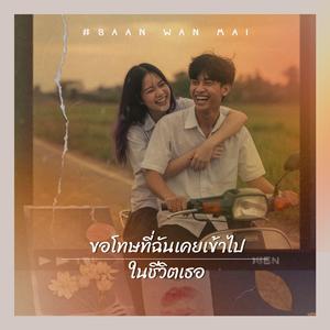 ขอโทษที่ฉัน เคยเข้าไปในชีวิตเธอ