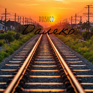 Далеко