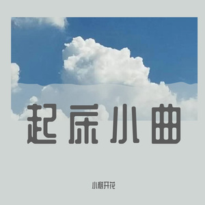 起床