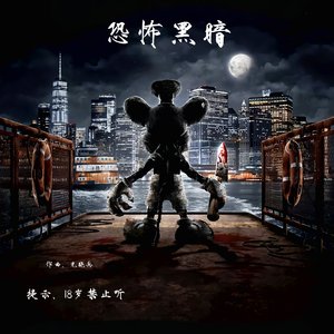 恐怖电影中的黑暗