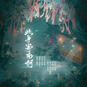 此身寄南柯 伴奏
