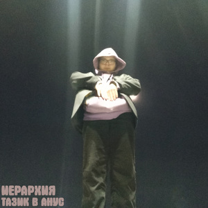 ИЕРАРХИЯ