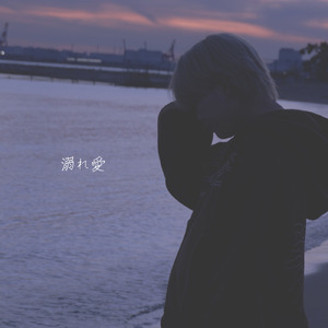 溺れ愛