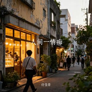 人间一情痴