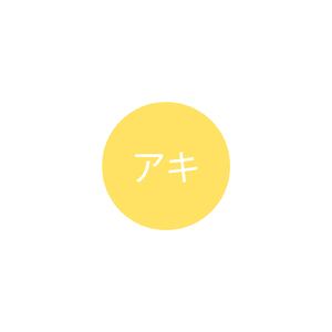 アキ