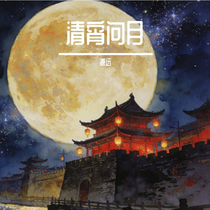 清宵问月（纯音乐）
