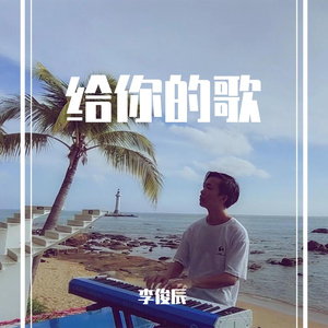 给你的歌 伴奏