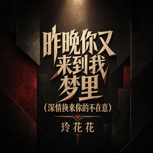 昨晚你又来到我梦里(深情换来你的不在意)