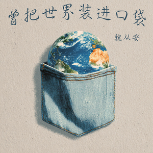 曾把世界装进口袋