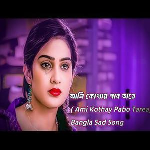আমি কোথায় পাব তারে (Ami Kothay Pabo Tarea) Bangla Sad Song