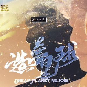 博君一肖 | 造梦星球（翻自 Beige）