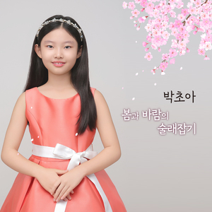 봄과 바람의 술래잡기