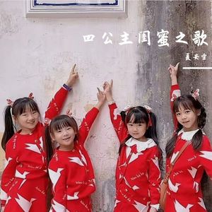 四公主闺蜜 伴奏