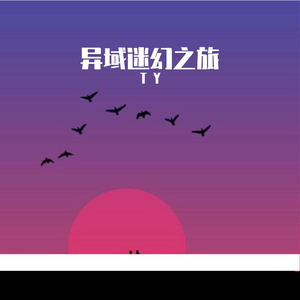 异域迷幻之旅