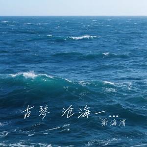 古琴 沧海一声笑
