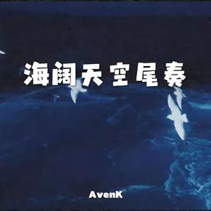 海阔天空尾奏