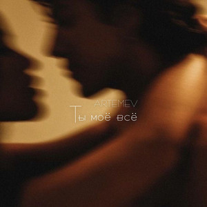 Ты моё всё (Original Mix)