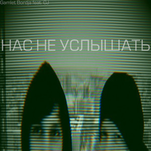 Нас не услышать (feat. Cj)