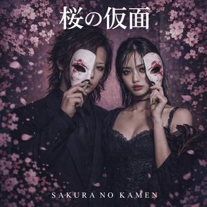 散る花弁の痛み