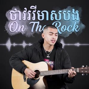 ថាវរីមាសបង On The Rock