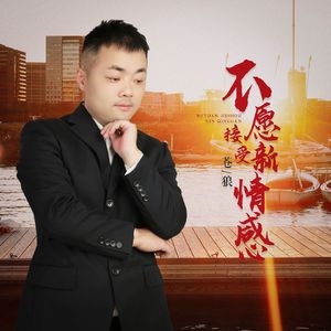 不愿接受新情感 (DJ版)