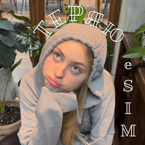 Теряю