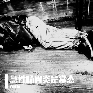 急性肠胃炎是常态