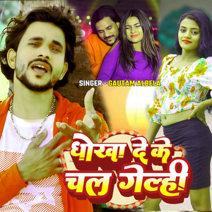 Dhoka De Ke Chal Gelhe
