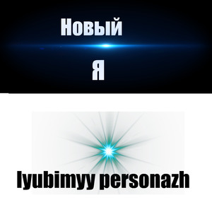 Новый я