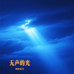 无声的光