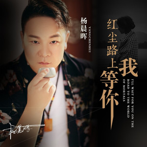 红尘路上我等你 (吉特巴舞曲D版|DJ何鹏版)