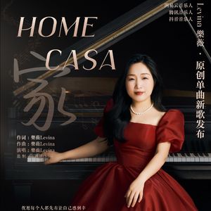 Home 家 Casa 樂薇原创（中文故事版）