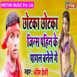 Chhotka Chhotka Jeans Pahan Ke Pagal Banaile Ge