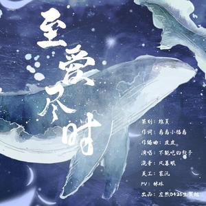 至爱尽时——左然2022原创生贺曲
