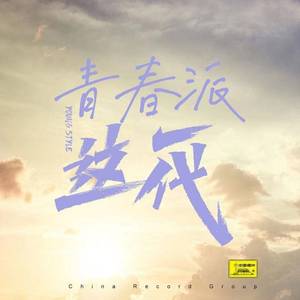 青春派这一代 (青年版)