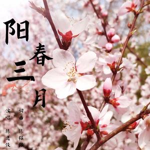阳春三月 伴奏