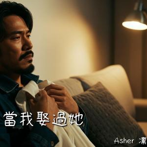 當我娶過她 (feat. Asher 凜)