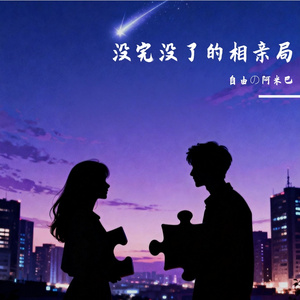 没完没了的相亲局